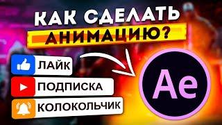 КАК СДЕЛАТЬ АНИМАЦИЮ ПОДПИСКИ ЛАЙКА И КОЛОКОЛЬЧИКА В ADOBE AFTER EFFECTS ЗА 5 МИНУТ  Туториал