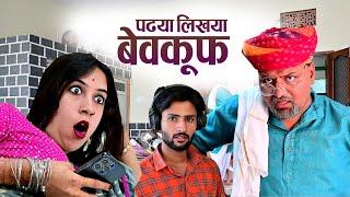 पड्या लिख्या बेवकूफ  Rajasthani haryanvi comedy  Mukesh ki comedy