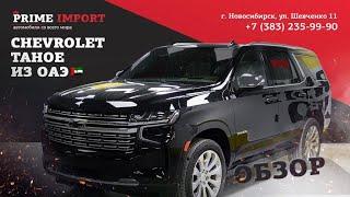 Обзор на новый Chevrolet Tahoe 2022 года  Автомобиль из ОАЭ  Prime Auto