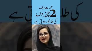 عورت صرف 2 چیزوں کی طلبگار ہوتی ہے   #youtubeshorts #youtubevideo #urdu