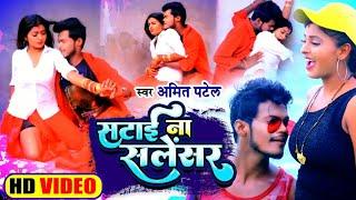 #Video  सटाई ना सलेंसर  #Amit Patel  Satai Na Silencer  Bhojpuri Song 2022