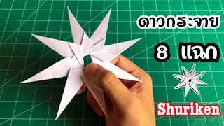 สอนวิธีพับดาวกระจาย 8 แฉก ชูริเคน  How to make ninja star Shuriken