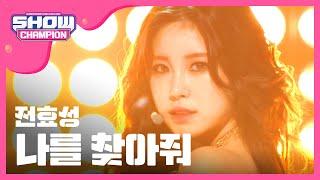 SHOWCHAMPION 전효성 - 나를 찾아줘 JUN HYO SEONG - Find me l EP.181