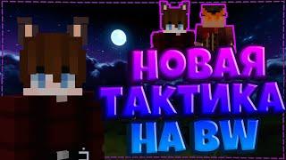 НОВАЯ ТАКТИКА ДЛЯ БЕДВАРСА  ТАК СКОРО БУДУТ ИГРАТЬ ВСЕ?  BEDWARS VIMEWORLD