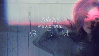 G.E.M.【來自天堂的魔鬼 AWAY】Official MV HD 鄧紫棋