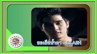 คาราโอเกะ ขอเช็ดน้ำตา - CLASH