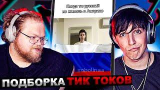 МАЗЕЛЛОВ И T2x2 СМОТРЯТ ПОДБОРКА МЕМОВ ИЗ ТИКТОКА С 89-ЫМ СКВАДОМ   РЕАКЦИЯ ТОХА МАЗЕЛОВА