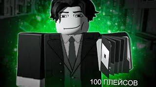 ТОП 100 ГОДНЫХ ПЛЕЙСОВ В ROBLOX