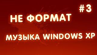 ️Музыка в Windows XP при первоначальной настройке  НеФормат #3