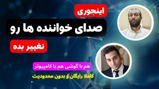 آموزش تغییر صدای خواننده پوتک به تتلو  هوش مصنوعی  رایگان