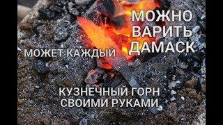 КУЗНЕЧНЫЙ ГОРН СВОИМИ РУКАМИ МОЖЕТ КАЖДЫЙ