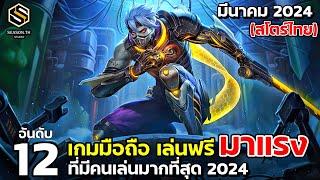 12 อันดับเกมมือถือ เล่นฟรี มาแรง สโตร์ไทย มีนาคม 2024  Top 12 Free Game 