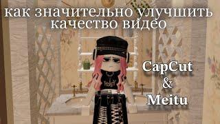 CAP CUT & MEITU  КАК УЛУЧШИТЬ КАЧЕСТВО ВИДЕО?