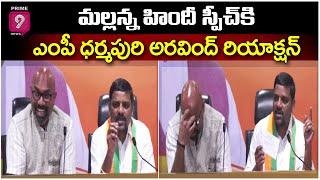 Teeenmaar Mallanna Funny Speech in Hindi  Dharmapuri Arvind  Delhi  Prime9 News