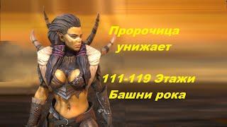 RAID shadow legends - Пророчица - 111-119 Этажи трудной башни рока.