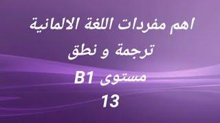 اهم مفردات اللغة الالمانية -ترجمة ونطق -مستوى B1 -الدرس الثالث عشر