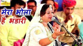 एक ऐसा भजन जिसे सुनकर दिल खुश हो जाएगा  Mera Bhola Hai Bhandari  Official Video  Asha Vaishnav