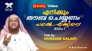 എനിക്കും തൗബ ചെയ്യണം പക്ഷെ.. എങ്ങിനെ? ഭാഗം-1  Hussain Salafi  Daily Video