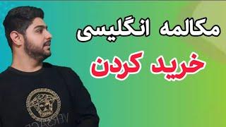 مکالمه مخصوص خرید کردن در انگلیسی  چجوری به زبان انگلیسی خرید کنیم 