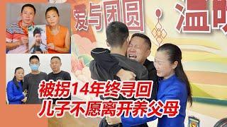 被拐14年终寻回 儿子不愿离开养父母