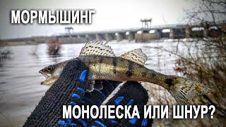 Монолеска или шнур?  Мормышинг