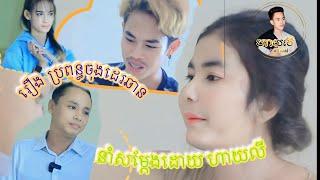 រឿង ប្រពន្ធចុងដេរឆាន