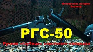 РГС-50. Ручная «гаубица» советского спецназа