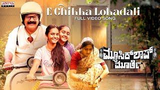 E Chikka Lokadali Full Video Kannada  Music Shop Murthy  Ajay Ghosh Chandini  Siva Paladugu