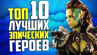 ТОП 10 ЭПИЧЕСКИХ ГЕРОЕВ  Народный рейтинг  Raid Shadow Legends