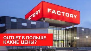 Делаем покупки в Outlet FACTORY. Какие цены на белье Intimissimi и другие бренды. Польша Варшава