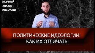 Политические идеологии как их отличать. Правые и левые в политике. Политические координаты