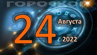 ГОРОСКОП НА СЕГОДНЯ 24 АВГУСТА 2022 ДЛЯ ВСЕХ ЗНАКОВ ЗОДИАКА