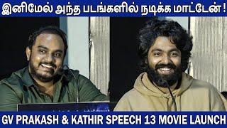 அந்த படங்களில் நடிக்க மாட்டேன் Gv Prakash Speech At 13 Movie First Look Launch  Kathir FullOnCinema