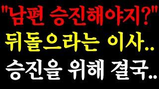 남편 승진해야지? 뒤돌으라는 이사.. 승진을 위해 결국..  실화사연  네이트판  사연  연애  사랑  라디오  사연읽어주는여자  썰디