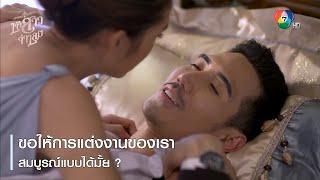 ขอให้การแต่งงานของเราสมบูรณ์แบบได้มั้ย ?   ตอกย้ำความสนุก เจ้าสาวจำเลย EP.10  Ch7HD