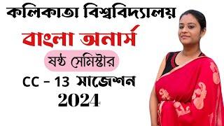 Calcutta University Bengali Honours 6th Semester Suggestion 2024  CC 13 Paper Suggestion 2024