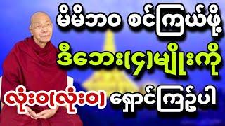 မိမိဘဝစင်ကြယ်ဖို့ ဒီဘေး​၄မျိုးကို လုံးဝလုံးဝရှောင်ကြဥ်ပါ။  ပါမောက္ခချုပ်ဆရာတော် 