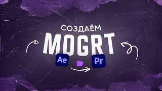Создание настройка и импорт MOGRT из After Effects в Premiere
