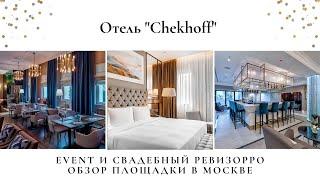 Обзор на отель и ресторан Chekhoff Чехов. Свадебный и event ревизорро Валентина Ковердяева