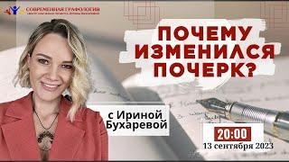 Почему ИЗМЕНИЛСЯ ПОЧЕРК  Эксперт-графолог Ирина Бухарева