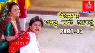 Maiyar Ma Mandu Nathi Lagtu  PART- 03  Gujarati Movie  Hiten Kumar Anandi Tripathi