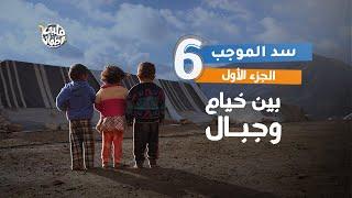 Qalby Etmaan  Season 7  Episode 6  Al Mujeb Dam  Part 1