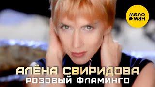 Алёна Свиридова - Розовый фламинго Official Video 1994