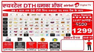 Airtel Digital TV  धमाका ऑफर  Airtel Digital TV Offer  Airtel DTH Recharge plans  All Dish Info