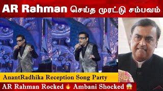 Ambani வீட்டு திருமணத்தில் AR Rahman செய்த முரட்டு சம்பவம் AnantRadhika Reception Celebritywedding