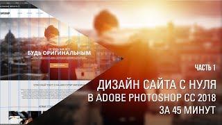 Дизайн сайта с нуля в Adobe Photoshop CC за 45 мин. Part 1  Уроки Виталия Менчуковского