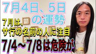 【7月はサ行の名前の人に注目】【74〜78は危険な出来事が】7月4日、5日の運勢 十二支別 タロット占いも！