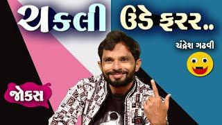 ચકલી ઉડે ફરર  Gujarati jokes video  Full comedy video show  Gujju Comedy video