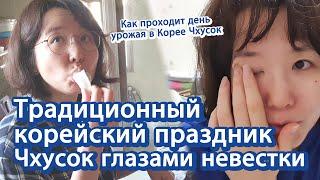 О Корее Как корейцы отмечают праздник урожая - Чхусок глазами невестки  카자흐스탄 며느리 한국 추석 보내기