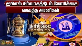 ஐபிஎல் நிர்வாகத்திடம் கோரிக்கை வைத்த அணிகள்  NewsTamil24x7  Cricket IPL Auction 2025  Sport News